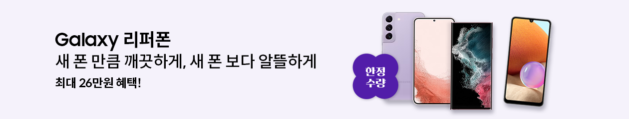 Galaxy 리퍼폰 새 폰 만큼 깨끗하게, 새 폰 보다 알뜰하게 최대 26만원 혜택 / 한정 수량