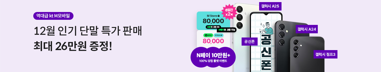 역대급 kt m 모바일 4월 인기 단말 특가 판매 최대 8만원 증정 ! / N pay 3만원, 3대마트 3만원 , M store 3만원 중 택 1/ M store 50,000포인트  / 공신폰, 갤럭시 A25, 갤럭시 A24, 갤럭시 점프3