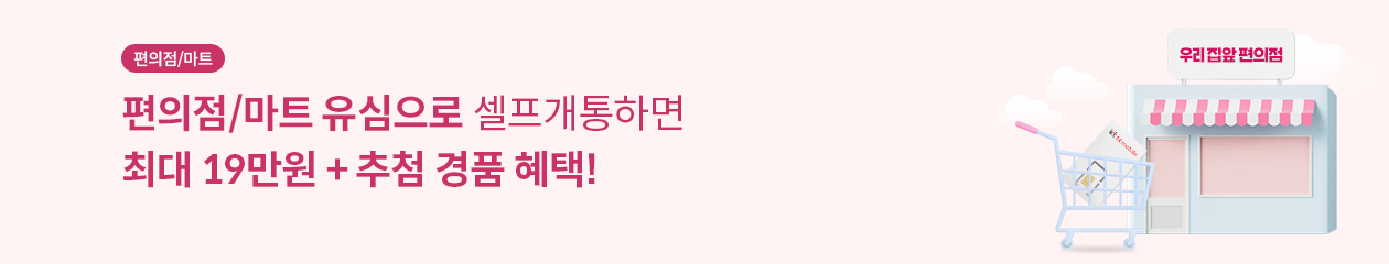 편의점,마트 / 편의점 , 마트 유심으로 셀프개통하면 최대 27만원 + 추첨 경품 혜택 !