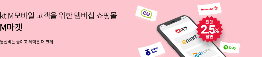kt M모바일 고객을 위한 멤버십 쇼핑몰 M마켓 통신비는 줄이고 혜택은 더 크게