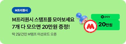 M프리퀀시  M프리퀀시 스탬프를 모아보세요 7개 다 모으면 20만원 증정! 딱 2달간만 M탬프 미션로드 오픈