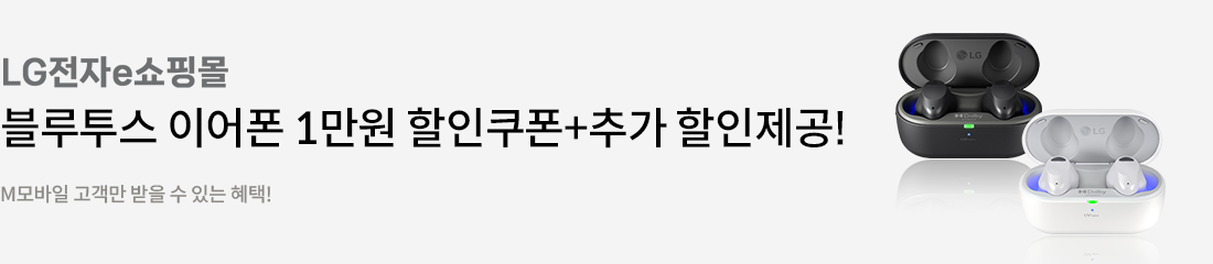 LG전자e쇼핑몰 블루투스 이어폰 1만원 할인쿠폰+추가 할인제공! M모바일 고객만 받을 수 있는 혜택!