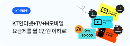 KT 인터넷 / KT 인터넷+TV+M모바일 요금제를 월 1만원 이하로!