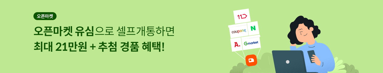 오픈마켓 / 오픈마켓 유심으로 셀프개통하면 최대 27만원 + 추첨 경품 혜택!