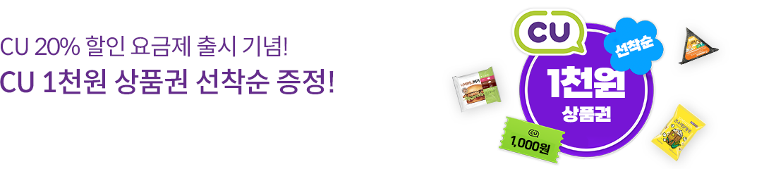 CU 20% 할인 요금제 신규 출시 기념 1천원 상품권 선착순 제공 ~!