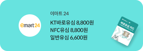 이마트 24 바로유심 8,800원 (KT 공용 NFC 유심)