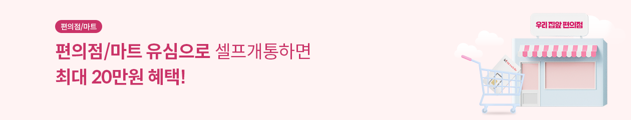 편의점,마트 / 편의점 , 마트 유심으로 셀프개통하면 최대 27만원 + 추첨 경품 혜택 !