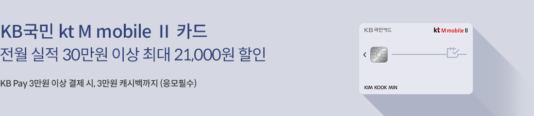 KT 마이알뜰폰 BC 바로카드 전월 실적 30만원 이상이면 12,000원 할인!  ※ 직전 6개월 이내 결제 내역이 없어도 프로모션 모두 적용!