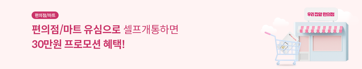 편의점,마트 / 편의점 , 마트 유심으로 셀프개통하면 최대 27만원 + 추첨 경품 혜택 !