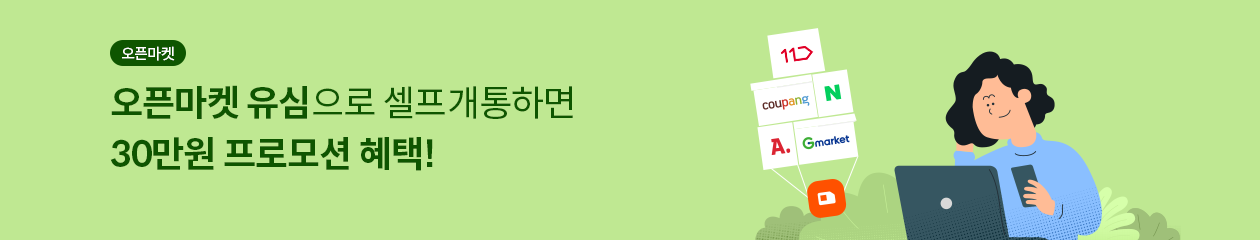 오픈마켓 / 오픈마켓 유심으로 셀프개통하면 최대 27만원 + 추첨 경품 혜택!