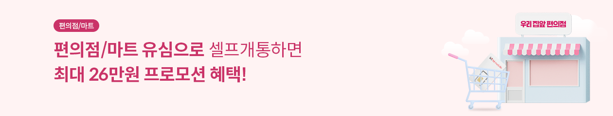 편의점,마트 / 편의점 , 마트 유심으로 셀프개통하면 최대 27만원 + 추첨 경품 혜택 !