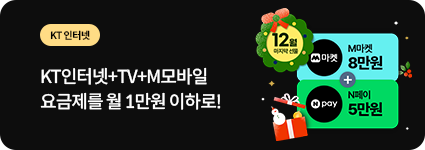 KT 인터넷 / KT 인터넷+TV+M모바일 요금제를 월 1만원 이하로!