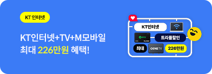 KT 인터넷 / KT 인터넷+TV+M모바일 요금제를 월 1만원 이하로!