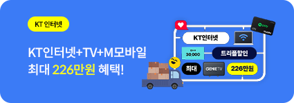 KT 인터넷 / KT 인터넷+TV+M모바일 요금제를 월 1만원 이하로!