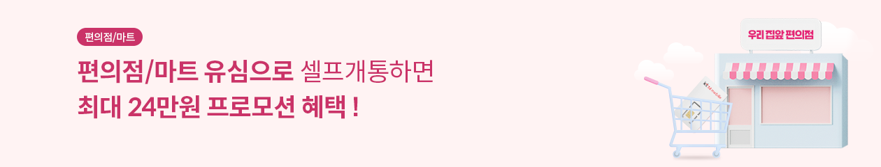 편의점,마트 / 편의점 , 마트 유심으로 셀프개통하면 최대 27만원 + 추첨 경품 혜택 !