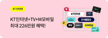 KT 인터넷 / KT 인터넷+TV+M모바일 요금제를 월 1만원 이하로!