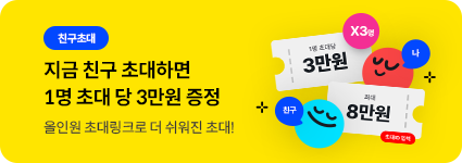 지금 친구 초대하면 1명 초대 당 3만원 증정 올인원 초대링크로 더 쉬워진 초대!