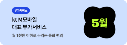 월 1,000원 이하로 누리는 통화 편의 kt M 모바일 대표