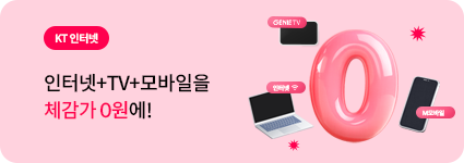 KT 인터넷 + TV + M모바일 최대 226만원 혜택