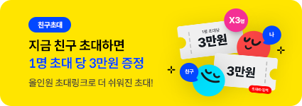 지금 친구 초대하면 1명 초대 당 3만원 증정 올인원 초대링크로 더 쉬워진 초대!
