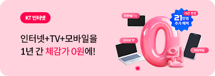 KT인터넷 + TV + M모바일 최대 226만원 혜택! 최대 16만원 추가 헤택