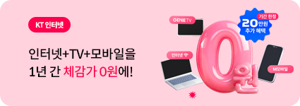 인터넷 + TV + 모바일을 체감가 0원에!