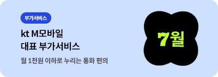 월 1,000원 이하로 누리는 통화 편의 kt M 모바일 대표