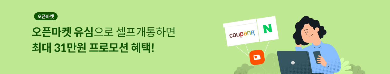 오픈마켓 유심구매, 어디에서 구매해도 누구나 유심비 전액지원!