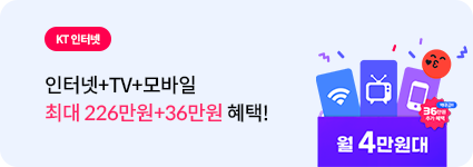 KT인터넷 + TV + M모바일 최대 226만원 혜택! 최대 16만원 추가 헤택