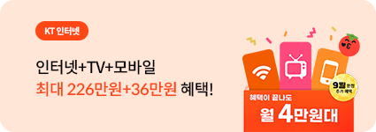 KT인터넷 + TV + M모바일 최대 226만원 혜택! 최대 16만원 추가 헤택