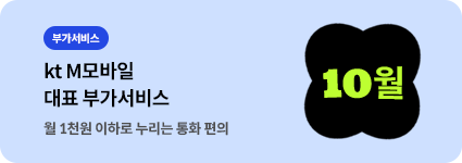 월 1,000원 이하로 누리는 통화 편의 kt M 모바일 대표