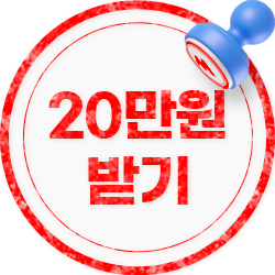 20만원 받기
