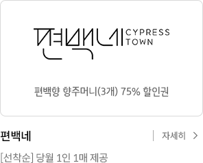 편백네 편백향 향주머니(3개) 75% 할인권. 선착순 당월 1인 1매 제공 자세히보기