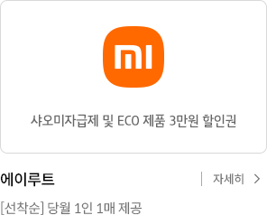 에이루트 샤오미자급제 및 ECO 제품 3만원 할인권. 선착순 당월 1인 1매 제공 자세히보기