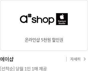 에이샵 온라인샵 5천원 할인권. 선착순 당월 1인 1매 제공 자세히보기