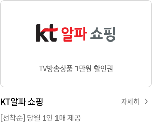 KT알파 쇼핑 TV방송상품 1만원 할인권. 선착순 당월 1인 1매 제공 자세히보기