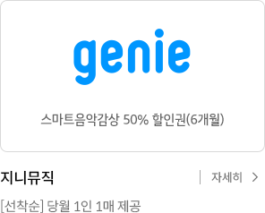 지니뮤직 스마트음악감상 50% 할인권(6개월). 선착순 당월 1인 1매 제공 자세히보기