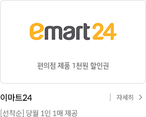 이마트24 편의점 제품 1천원 할인권 . 선착순 당월 1인 1매 제공 자세히보기
