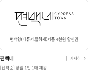 편백네 편백향(디퓨저, 탈취제)제품 4천원 할인권. 선착순 당월 1인 1매 제공 자세히보기