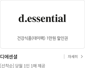 디에센셜 건강식품(데이팩) 1만원 할인권 선착순 당월 1인 1매 제공 자세히보기