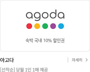 아고다 숙박 국내 10% 할인권. 선착순 당월 1인 1매 제공 자세히보기