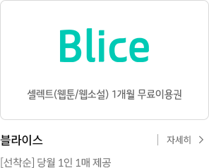 블라이스 셀렉트(웹툰/웹소설) 1개월 무료이용권. 선착순 당월 1인 1매 제공 자세히보기