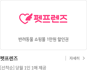 펫프렌즈 반려동물 쇼핑몰 1만원 할인권. 선착순 당월 1인 1매 제공 자세히보기