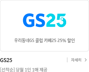 GS25 우리동네GS 클럽 카페 25% 할인. 선착순 당월 1인 1매 제공 자세히보기