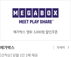 메가박스 영화 3천원 할인쿠폰 . 선착순 당월 1인 1매 제공 자세히보기