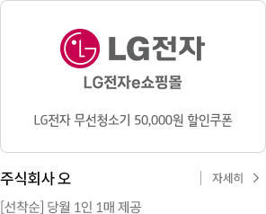 LG전자 코드제로 무선청소기 5만원 할인쿠폰 . 선착순 당월 1인 1매 제공 자세히 보기