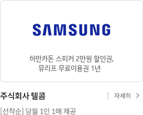 삼성전자 하만카돈 스피커 2만원 할인쿠폰 & 사운드테라피(뮤리프) 1년 이용권 . 선착순 당월 1인 1매 제공 자세히 보기
