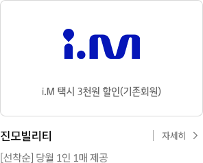 아이엠(i.M)택시 3천원 할인권 . 선착순 당월 1인 1매 제공 자세히 보기