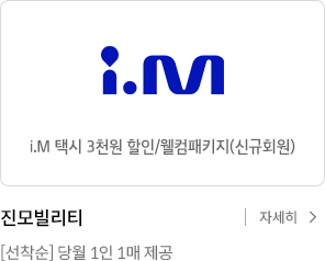 아이엠(i.M)택시 3천원 할인권 . 선착순 당월 1인 1매 제공 자세히 보기