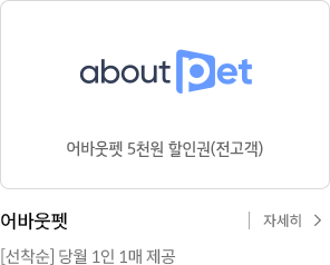 어바웃펫 5천원 할인권(전고객)_선착순 당월 1인1매 제공 자세히 보기